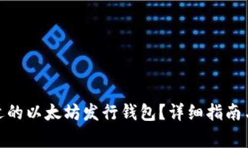 : 如何选择合适的以太坊发行钱包？详细指南与常见问题解答
