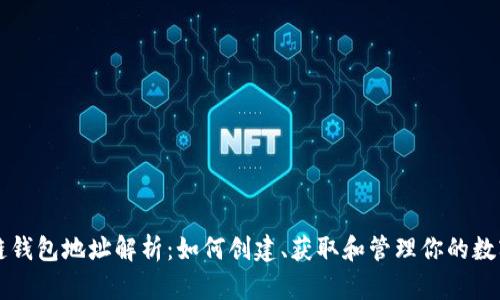 区块链钱包地址解析：如何创建、获取和管理你的数字资产