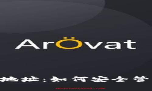 : imToken钱包地址：如何安全管理你的数字资产