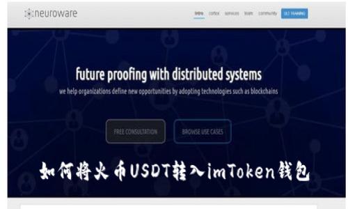 如何将火币USDT转入imToken钱包