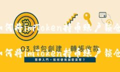 如何将imToken持币账户锁仓