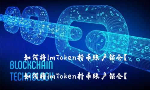 如何将imToken持币账户锁仓？

如何将imToken持币账户锁仓？