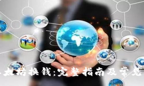 :
如何将以太坊换钱：完整指南及常见问题解答