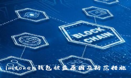 imtoken钱包被盗原因及防范措施