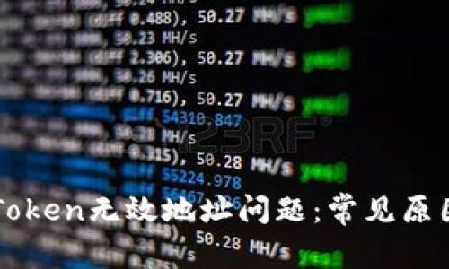 如何处理imToken无效地址问题：常见原因及解决方案