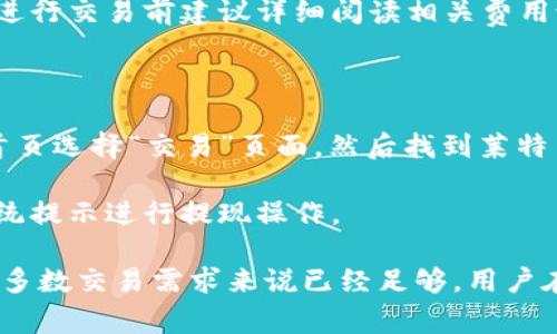 火币网（Huobi）作为一家知名的数字货币交易平台，提供多种交易和资产管理服务，许多用户在考虑是否使用其服务时，常常会问到一些具体的问题，比如“火币网是否有莱特币钱包？”。下面将深入探讨火币网的莱特币钱包相关信息，并解答一些用户可能关心的问题。

  火币网是否具备莱特币钱包功能？/  

 guanjianci 火币网, 莱特币钱包, 数字货币, 钱包功能, 莱特币/ guanjianci 

### 一、火币网简介

火币网成立于2013年，是一家全球领先的数字资产交易平台，提供了包括比特币、以太坊、莱特币等多种数字货币的交易服务。随着数字货币市场的逐渐发展，火币网也不断扩展其服务项目，提供更加多样化的数字资产管理方案。用户在平台上不仅可以进行交易，还可以进行资产存储和管理。

### 二、火币网的钱包功能

火币网本身并不提供独立的莱特币钱包，但它为用户提供了在平台上直接存储和管理莱特币资产的功能。通过使用火币网的交易账户，用户可以在交易所内安全地存储和管理其莱特币资产。在平台上，用户能够轻松地进行莱特币的买入、卖出以及兑换操作。

### 三、莱特币钱包的特点

莱特币钱包的功能主要集中在存储和管理莱特币资产上。莱特币钱包通常具备以下几个特点：

1. **安全性**  
   莱特币钱包需要提供高水平的安全性，保护用户资产免受黑客攻击。在使用火币网的交易账户时，平台会采用多种安全措施，包括双重身份验证和加密技术，来确保用户的资产安全。

2. **便捷性**  
   为了满足用户的需求，莱特币钱包还需要体现使用上的便捷性。火币网提供用户友好的界面，使用户能够方便地查看资产余额和交易记录，以及快速地进行交易。

3. **多功能性**  
   理想的莱特币钱包不仅支持莱特币，还应支持多种其他数字货币的存储和交易。尽管火币网的主要功能是交易，它也提供多种数字货币的服务，使用户可以在一个平台上完成多种交易。

### 四、火币网是否具备莱特币钱包的替代方案？

对于希望能拥有莱特币钱包的用户，火币网也有其他替代方案。除了在火币网交易所账户中存储莱特币，用户也可以选择使用独立的钱包。下面介绍几种常见的莱特币钱包类型：

1. **硬件钱包**  
   这是一种物理设备，把数字货币存储在离线状态下，有效防止外部攻击。Ledger和Trezor是市场上比较流行的硬件钱包，适合长期持有用户。

2. **软件钱包**  
   这类钱包则是在手机或电脑上运行的软件，方便用户随时随地查看和管理自己的数字资产，例如Coinomi、Exodus等。

3. **在线钱包**  
   这种钱包是基于网络的存储方式，类似于火币网的服务。虽然方便，但安全性相对较低。

### 可能相关问题 

1. **火币网的安全措施有哪些？**
2. **如何选择合适的莱特币钱包？**
3. **莱特币与比特币的主要区别是什么？**
4. **火币网的交易费用是多少？**
5. **如何在火币网上进行莱特币交易？**

### 一、火币网的安全措施有哪些？

在数字货币的交易平台上，安全性往往是用户最为关心的问题之一。火币网为了保障用户的资金安全，实施了一系列的安全措施。首先，火币网采用了先进的数字资产保护技术，包括冷存储与热钱包相结合方式，将用户资金分开存储，大幅度降低了黑客入侵导致的资金损失风险。

此外，平台还设置了多重身份验证机制，当用户进行重大操作时，需通过短信、电子邮件等方式进行身份验证，确保账户安全。同时，火币网也会通过不定期的安全审计及用户账户监控，及时发现可疑行为并采取相应措施。

最后，火币网还会定期向用户发送安全教育信息，提升用户安全意识，让用户自我保护意识增强，这些都为用户在交易过程中创造了更加安全的环境。

### 二、如何选择合适的莱特币钱包？

选择合适的莱特币钱包需要考虑多个因素，首先便是安全性。用户应优先选择那些拥有较高知名度、良好口碑和完善安全机制的钱包，比如硬件钱包显然是目前最安全的选择。但对于一些日常使用，软件钱包或在线钱包方便快捷，也可以满足部分用户的需求。

其次，使用便捷性也是一个重要的考虑指标。钱包的操作界面、支持的交易功能、用户的使用习惯都会影响选择，尽量选择那些用户友好型的钱包，方便日常使用。

最后，用户还需关注钱包的兼容性。有些钱包只支持某种数字货币，若用户有多种不同的货币则需找到一款能支持多种数字货币的多功能钱包。另外，查看钱包商提供的客户支持和常见问题解答，可以帮助用户更好地解决使用过程中遇到的问题。

### 三、莱特币与比特币的主要区别是什么？

莱特币和比特币在很多方面具有相似之处，但二者之间也存在着一些重要的区别。首先，在发明时间和技术方面，比特币是第一个开创数字货币的范畴而莱特币是在比特币之后不久推出，旨在改善比特币的一些缺陷，包括交易速度和成本。

其次，区块确认速度是二者之间的重要差异。莱特币每2.5分钟就能生成一个新区块，而比特币则通常需要10分钟。这样的区别使得莱特币可以更快地确认交易，提高了其在日常交易中的实用价值。

另外，莱特币采用的是Scrypt算法，相较于比特币的SHA-256算法，Scrypt算法对硬件的要求更低，使得普通用户也能够参与挖矿，增加了矿工的多样性和网络的去中心化程度。

### 四、火币网的交易费用是多少？

火币网的交易费用通常是根据用户的交易量和是否为市场制造者来决定的。火币网采用的是一个基于交易量的分层费用结构，并会定期进行调整。例如，对于拥有一定交易量的用户，其交易费用可以大幅度降低。一般来说，用户手续费在0.1%-0.2%之间，部分VIP用户还可以享受更低的费用。

值得注意的是，火币网还会对提币、入金等操作收取部分费用。具体费用会受到不同交易对、币种和市场情况的影响，因此用户在进行交易前建议详细阅读相关费用说明。

### 五、如何在火币网上进行莱特币交易？

在火币网上进行莱特币交易相对简便，用户只需要在平台注册账户并完成身份认证后，即可参与交易。首先登录火币网账户，在首页选择“交易”页面，然后找到莱特币的交易对（如LTC/BTC）。用户可以根据市场行情选择限价单或市价单，输入购买金额和价格后提交订单。

在交易完成后，用户的莱特币会被存入火币网的账户中，随时可进行查看和管理。若需要提现，则可在钱包页面找到莱特币，按系统提示进行提现操作。

总结来说，火币网提供给用户一个方便的莱特币交易平台，虽然没有独立的莱特币钱包供用户下载，但其内置的钱包功能对于大多数交易需求来说已经足够，用户在使用中可以充分利用其便捷优势。