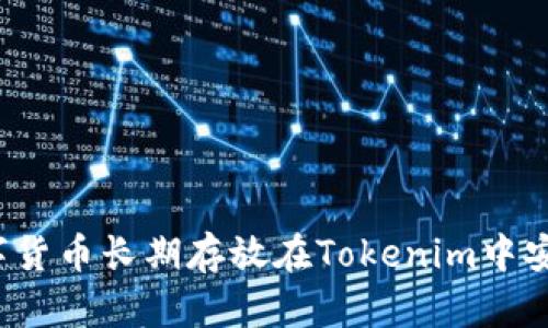 将数字货币长期存放在Tokenim中安全吗？