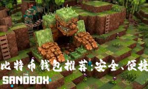 2023年最佳比特币钱包推荐：安全、便捷、易用的选择