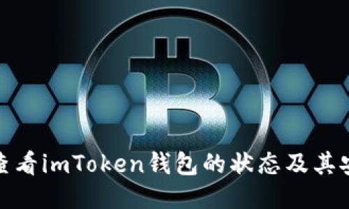 如何查看imToken钱包的状态及其安全性
