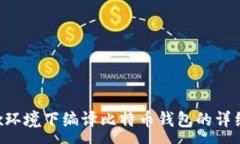 : Linux环境下编译比特币钱