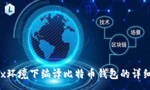 : 
Linux环境下编译比特币钱包的详细指南