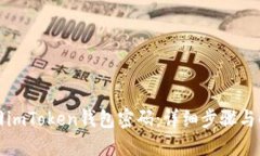 如何找回imToken钱包密码：