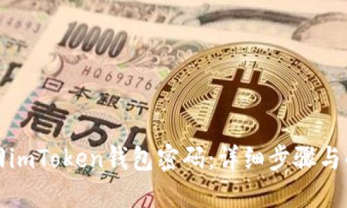 如何找回imToken钱包密码：详细步骤与解决方案