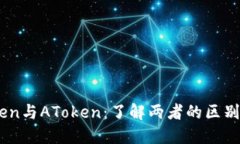 Imtoken与AToken：了解两者的