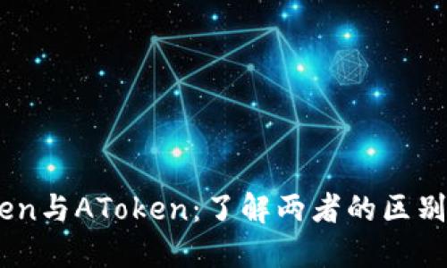 Imtoken与AToken：了解两者的区别与应用