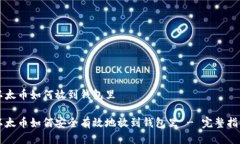 以太币如何放到钱包里以