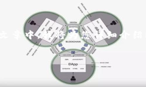 比特股钱包安装是一个对希望使用比特股（BitShares）网络进行交易和投资的用户非常重要的话题。在本篇文章中，我将为您详细介绍比特股钱包的安装步骤、使用技巧，以及常见问题的解答。希望这篇文章能帮助您顺利安装并使用比特股钱包。

placeholders 
: 如何安装比特股钱包：详细指南