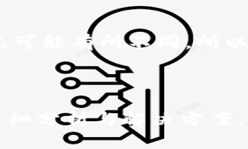   了解TokenIM不支持ERC20的原因及解决方案 / 

 guanjianci TokenIM, ERC20, 加密货币, 数字钱包, 区块链 /guanjianci 

在区块链技术和加密货币迅速发展的今天，各种数字资产的管理和交易变得尤为重要。然而，不同的数字钱包有各自的特点和限制。TokenIM作为一款广受欢迎的数字钱包，其不支持ERC20代币的特性，常常引起用户的关注与疑问。本文将详细分析TokenIM不支持ERC20的原因、对用户的影响、以及用户可能面临的解决方案。

### TokenIM简介

TokenIM是一款以用户为中心的数字钱包，提供了安全、便捷的货币存储和交易功能。它的设计初衷是为了帮助用户管理他们的加密资产，并在一个安全的环境中进行交易。

尽管TokenIM在加密资产管理上表现出色，但其对ERC20代币的支持现状却并不乐观。ERC20是以太坊网络上的代币标准，许多知名加密货币都是基于该标准开发的。因此，TokenIM不支持ERC20代币使得部分用户面临着资产管理上的困扰。

### TokenIM不支持ERC20的原因

### 1. 技术限制

TokenIM的开发团队是为了简化用户体验而设计钱包功能，然而这也意味着钱包的功能有一定的技术限制。ERC20代币的多样性和复杂性使得在TokenIM中集成该标准的支持变得具有挑战性。

ERC20代币的合约复杂度及其对应不同交易的需求，导致TokenIM在技术实现上面临诸多困难。为了保证用户体验和安全，TokenIM选择专注于支持主流货币，而忽略了ERC20的支持。

### 2. 用户需求分析

TokenIM在开发初期进行了用户需求分析，结果显示，大部分用户对主流数字货币的需求远高于对ERC20代币的需求。因此，TokenIM的团队将资源集中在用户需求最集中的领域，进一步加大了对ERC20代币的不支持。

此举虽然能在短期内提升用户体验，但对于希望使用多样化资产的用户来说，却显得有些不足。

### 3. 竞争对手的影响

在数字钱包领域，竞争异常激烈。TokenIM为了维持市场竞争力，可能不得不优先考虑那些在市场上具有高交易量和需求的币种。这样的竞争环境使得钱包开发团队在支持新功能时不得不谨慎考虑，以免影响到现有用户的体验。

因此，TokenIM并不急于跟进ERC20代币的支持，而是继续和增强其在其他领域的竞争力。

### TokenIM不支持ERC20对用户的影响

### 1. 限制资产的多样性

对于那些拥有丰富ERC20代币投资组合的用户来说，TokenIM的不支持使他们的资产管理更加复杂。用户需要寻找其他钱包来存储和交易这些资产，增加了用户的负担。

资产多样性的缺失可能导致用户在选择钱包时更倾向于拥有全面支持ERC20代币的竞争产品，造成了TokenIM在用户流失率上的风险。

### 2. 交易不便

由于不支持ERC20代币，用户在进行资产交易时很可能需要跨钱包操作，这不仅增加了操作的复杂性，还可能带来额外的交易费用和时间延迟。

此外，跨钱包操作的风险也增加了，如钱包丢失、密钥泄露等，这都会给用户的资产安全带来隐患，对用户的投资信心也会产生负面影响。

### 3. 用户体验的限制

对于初次接触加密货币的用户来说，选择一个能够支持更多资产的数字钱包是非常重要的。TokenIM不支持ERC20代币的局限让这部分用户在寻找合适的数字钱包时更加烦恼，甚至可能因此而疏远加密货币的使用。

用户体验的减弱可能导致TokenIM在用户的忠诚度和满意度上受到影响，进而影响到钱包的市场占有率。

### TokenIM不支持ERC20的解决方案

### 1. 选择替代钱包

对于需要管理ERC20代币的用户来说，最直接的解决方案就是选择其他支持ERC20的数字钱包，如MetaMask、MyEtherWallet等。这些钱包在加密货币社区中享有良好的声誉，并提供了多种策略来支持ERC20代币的存储和交易。

这些替代钱包多具有良好的用户体验，并开发了丰富的功能，能够满足用户对ERC20代币的管理需求，从而保障用户的资产安全性和流动性。

### 2. 使用交易所进行中介

另一个可行的方法是利用数字资产交易所的功能进行ERC20代币的管理和交易。大多数加密货币交易所都支持ERC20代币，并提供了通过交易对进行交易的功能。

尽管这种做法可能在安全性上受到一定的挑战，但在具体的交易需求上，它能够很好地解决TokenIM不支持ERC20代币带来的困扰。用户在进行兑换和交易时，只需将资产临时转移至交易所进行操作即可。

### 3. 反馈给TokenIM团队

如果用户对TokenIM的继续使用有较强的意愿，用户可以通过官方渠道向TokenIM团队反馈希望增加ERC20代币支持的需求。市场上对ERC20代币的需求增长或许能够促使TokenIM在未来的版本中增加此功能。

这种反馈不仅能够帮助团队了解用户的真实需求，更能提高用户对TokenIM品牌的忠诚度与参与度，形成良好的互动关系。

### 4. 持续关注更新

用户需定期关注TokenIM的产品更新与公告，看看未来是否会有对ERC20代币的支持更新。科技发展迅速，如今越来越多的数字钱包开始逐步完善功能，以抢占市场份额，因此，TokenIM有可能在将来适时调整其支持的币种范围。

### 相关问题探讨

### 问题1：ERC20代币有什么样的优势？

ERC20代币是建立在以太坊网络上的一种代币标准，其优势主要体现在可编程性和互操作性上。由于以太坊是一个开放的平台，任何人都可以创建自己的ERC20代币，从而降低了发行代币的门槛。此外，ERC20代币也可以轻松与其他以太坊代币进行交易，这使得它们在去中心化金融（DeFi）和各种区块链应用中被广泛使用。

ERC20代币的智能合约功能让开发者可以创建复杂的规则和功能，使其在游戏、金融等应用场景中有着广泛的应用。其良好的兼容性也促进了各类去中心化应用的快速发展。

### 问题2：如何评估一个新的数字钱包？

在选择数字钱包时，用户应考虑多个因素，包括安全性、用户界面友好性、支持的币种类型、交易速度和费用等。首要任务是评估钱包的安全性，比如是否有多种身份验证方式，以及团队的背景是否可信。同时，用户界面应当直观易用，尤其是对于新手而言，要确保操作上的简便性。

支持的币种类型也是一个重要的考虑因素，特别是对ERC20代币的支持情况。用户可以查看该钱包是否能支持自己所持有的所有资产，以免今后出现资产无法管理的问题。最后，用户还需关注交易费用和速度，较低的费用和快速的交易确认能够提升用户的整体体验。

### 问题3：如何保障我的数字资产安全？

数字资产的安全是每个加密货币用户最关心的问题之一。首先，用户应选择信誉良好的数字钱包或交易所，确保其团队背景和用户评价良好。其次，使用多种身份验证方式，如双重认证（2FA），能够为账户增加一道安全屏障。此外，用户需要确保保护好自己的私钥和助记词。

为了进一步增强安全性，定期更新钱包软件，及时关注安全更新和漏洞修复也是至关重要的。最终，用户可以考虑使用硬件钱包对大额资产进行长期保存，多重保障下的资产安全将大大降低丢失可能。

### 问题4：TokenIM会考虑未来增加ERC20代币支持吗？

虽然目前TokenIM不支持ERC20代币，但未来是否会增加这一功能也成为用户关注的焦点。根据市场的发展变化，数字钱包的功能也在不断调整和更新。若用户的需求反馈强烈，TokenIM团队有可能会考虑增加对ERC20代币的支持。从市场竞争的角度来看，随着ERC20代币的普及，TokenIM为了保持其市场地位，可能会在可预见的将来做出调整。

为了更多支持，用户不妨定期关注TokenIM的官方公告以及社交媒体的动态，及时获得最新信息。

### 问题5：使用 ERC20 代币的数字钱包需要注意哪些问题？

使用支持ERC20代币的数字钱包时，用户需要注意几个问题。首先，确保钱包的安全性，包括私钥和助记词的妥善保管。此外，不同的钱包对于ERC20代币的支持情况可能有所不同，所以在选择钱包交易之前，最好确认一下该钱包是否支持您希望管理的具体ERC20代币。同时，一定要为您的钱包设置强大的密码和二次验证，以提高安全性。

最后，用户应时刻关注钱包的软件更新，有时更新能够解决潜在的安全风险和故障，保证钱包的正常运作。

综上所述，TokenIM作为一款用户友好的数字钱包在管理主流货币方面有其突出的优势，但其不支持ERC20代币的特性对不少用户造成了不便。希望通过上述的详细分析与解决方案，能够帮助到正在使用或寻求使用TokenIM的用户更好地管理他们的数字资产。