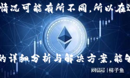   了解TokenIM不支持ERC20的原因及解决方案 / 

 guanjianci TokenIM, ERC20, 加密货币, 数字钱包, 区块链 /guanjianci 

在区块链技术和加密货币迅速发展的今天，各种数字资产的管理和交易变得尤为重要。然而，不同的数字钱包有各自的特点和限制。TokenIM作为一款广受欢迎的数字钱包，其不支持ERC20代币的特性，常常引起用户的关注与疑问。本文将详细分析TokenIM不支持ERC20的原因、对用户的影响、以及用户可能面临的解决方案。

### TokenIM简介

TokenIM是一款以用户为中心的数字钱包，提供了安全、便捷的货币存储和交易功能。它的设计初衷是为了帮助用户管理他们的加密资产，并在一个安全的环境中进行交易。

尽管TokenIM在加密资产管理上表现出色，但其对ERC20代币的支持现状却并不乐观。ERC20是以太坊网络上的代币标准，许多知名加密货币都是基于该标准开发的。因此，TokenIM不支持ERC20代币使得部分用户面临着资产管理上的困扰。

### TokenIM不支持ERC20的原因

### 1. 技术限制

TokenIM的开发团队是为了简化用户体验而设计钱包功能，然而这也意味着钱包的功能有一定的技术限制。ERC20代币的多样性和复杂性使得在TokenIM中集成该标准的支持变得具有挑战性。

ERC20代币的合约复杂度及其对应不同交易的需求，导致TokenIM在技术实现上面临诸多困难。为了保证用户体验和安全，TokenIM选择专注于支持主流货币，而忽略了ERC20的支持。

### 2. 用户需求分析

TokenIM在开发初期进行了用户需求分析，结果显示，大部分用户对主流数字货币的需求远高于对ERC20代币的需求。因此，TokenIM的团队将资源集中在用户需求最集中的领域，进一步加大了对ERC20代币的不支持。

此举虽然能在短期内提升用户体验，但对于希望使用多样化资产的用户来说，却显得有些不足。

### 3. 竞争对手的影响

在数字钱包领域，竞争异常激烈。TokenIM为了维持市场竞争力，可能不得不优先考虑那些在市场上具有高交易量和需求的币种。这样的竞争环境使得钱包开发团队在支持新功能时不得不谨慎考虑，以免影响到现有用户的体验。

因此，TokenIM并不急于跟进ERC20代币的支持，而是继续和增强其在其他领域的竞争力。

### TokenIM不支持ERC20对用户的影响

### 1. 限制资产的多样性

对于那些拥有丰富ERC20代币投资组合的用户来说，TokenIM的不支持使他们的资产管理更加复杂。用户需要寻找其他钱包来存储和交易这些资产，增加了用户的负担。

资产多样性的缺失可能导致用户在选择钱包时更倾向于拥有全面支持ERC20代币的竞争产品，造成了TokenIM在用户流失率上的风险。

### 2. 交易不便

由于不支持ERC20代币，用户在进行资产交易时很可能需要跨钱包操作，这不仅增加了操作的复杂性，还可能带来额外的交易费用和时间延迟。

此外，跨钱包操作的风险也增加了，如钱包丢失、密钥泄露等，这都会给用户的资产安全带来隐患，对用户的投资信心也会产生负面影响。

### 3. 用户体验的限制

对于初次接触加密货币的用户来说，选择一个能够支持更多资产的数字钱包是非常重要的。TokenIM不支持ERC20代币的局限让这部分用户在寻找合适的数字钱包时更加烦恼，甚至可能因此而疏远加密货币的使用。

用户体验的减弱可能导致TokenIM在用户的忠诚度和满意度上受到影响，进而影响到钱包的市场占有率。

### TokenIM不支持ERC20的解决方案

### 1. 选择替代钱包

对于需要管理ERC20代币的用户来说，最直接的解决方案就是选择其他支持ERC20的数字钱包，如MetaMask、MyEtherWallet等。这些钱包在加密货币社区中享有良好的声誉，并提供了多种策略来支持ERC20代币的存储和交易。

这些替代钱包多具有良好的用户体验，并开发了丰富的功能，能够满足用户对ERC20代币的管理需求，从而保障用户的资产安全性和流动性。

### 2. 使用交易所进行中介

另一个可行的方法是利用数字资产交易所的功能进行ERC20代币的管理和交易。大多数加密货币交易所都支持ERC20代币，并提供了通过交易对进行交易的功能。

尽管这种做法可能在安全性上受到一定的挑战，但在具体的交易需求上，它能够很好地解决TokenIM不支持ERC20代币带来的困扰。用户在进行兑换和交易时，只需将资产临时转移至交易所进行操作即可。

### 3. 反馈给TokenIM团队

如果用户对TokenIM的继续使用有较强的意愿，用户可以通过官方渠道向TokenIM团队反馈希望增加ERC20代币支持的需求。市场上对ERC20代币的需求增长或许能够促使TokenIM在未来的版本中增加此功能。

这种反馈不仅能够帮助团队了解用户的真实需求，更能提高用户对TokenIM品牌的忠诚度与参与度，形成良好的互动关系。

### 4. 持续关注更新

用户需定期关注TokenIM的产品更新与公告，看看未来是否会有对ERC20代币的支持更新。科技发展迅速，如今越来越多的数字钱包开始逐步完善功能，以抢占市场份额，因此，TokenIM有可能在将来适时调整其支持的币种范围。

### 相关问题探讨

### 问题1：ERC20代币有什么样的优势？

ERC20代币是建立在以太坊网络上的一种代币标准，其优势主要体现在可编程性和互操作性上。由于以太坊是一个开放的平台，任何人都可以创建自己的ERC20代币，从而降低了发行代币的门槛。此外，ERC20代币也可以轻松与其他以太坊代币进行交易，这使得它们在去中心化金融（DeFi）和各种区块链应用中被广泛使用。

ERC20代币的智能合约功能让开发者可以创建复杂的规则和功能，使其在游戏、金融等应用场景中有着广泛的应用。其良好的兼容性也促进了各类去中心化应用的快速发展。

### 问题2：如何评估一个新的数字钱包？

在选择数字钱包时，用户应考虑多个因素，包括安全性、用户界面友好性、支持的币种类型、交易速度和费用等。首要任务是评估钱包的安全性，比如是否有多种身份验证方式，以及团队的背景是否可信。同时，用户界面应当直观易用，尤其是对于新手而言，要确保操作上的简便性。

支持的币种类型也是一个重要的考虑因素，特别是对ERC20代币的支持情况。用户可以查看该钱包是否能支持自己所持有的所有资产，以免今后出现资产无法管理的问题。最后，用户还需关注交易费用和速度，较低的费用和快速的交易确认能够提升用户的整体体验。

### 问题3：如何保障我的数字资产安全？

数字资产的安全是每个加密货币用户最关心的问题之一。首先，用户应选择信誉良好的数字钱包或交易所，确保其团队背景和用户评价良好。其次，使用多种身份验证方式，如双重认证（2FA），能够为账户增加一道安全屏障。此外，用户需要确保保护好自己的私钥和助记词。

为了进一步增强安全性，定期更新钱包软件，及时关注安全更新和漏洞修复也是至关重要的。最终，用户可以考虑使用硬件钱包对大额资产进行长期保存，多重保障下的资产安全将大大降低丢失可能。

### 问题4：TokenIM会考虑未来增加ERC20代币支持吗？

虽然目前TokenIM不支持ERC20代币，但未来是否会增加这一功能也成为用户关注的焦点。根据市场的发展变化，数字钱包的功能也在不断调整和更新。若用户的需求反馈强烈，TokenIM团队有可能会考虑增加对ERC20代币的支持。从市场竞争的角度来看，随着ERC20代币的普及，TokenIM为了保持其市场地位，可能会在可预见的将来做出调整。

为了更多支持，用户不妨定期关注TokenIM的官方公告以及社交媒体的动态，及时获得最新信息。

### 问题5：使用 ERC20 代币的数字钱包需要注意哪些问题？

使用支持ERC20代币的数字钱包时，用户需要注意几个问题。首先，确保钱包的安全性，包括私钥和助记词的妥善保管。此外，不同的钱包对于ERC20代币的支持情况可能有所不同，所以在选择钱包交易之前，最好确认一下该钱包是否支持您希望管理的具体ERC20代币。同时，一定要为您的钱包设置强大的密码和二次验证，以提高安全性。

最后，用户应时刻关注钱包的软件更新，有时更新能够解决潜在的安全风险和故障，保证钱包的正常运作。

综上所述，TokenIM作为一款用户友好的数字钱包在管理主流货币方面有其突出的优势，但其不支持ERC20代币的特性对不少用户造成了不便。希望通过上述的详细分析与解决方案，能够帮助到正在使用或寻求使用TokenIM的用户更好地管理他们的数字资产。