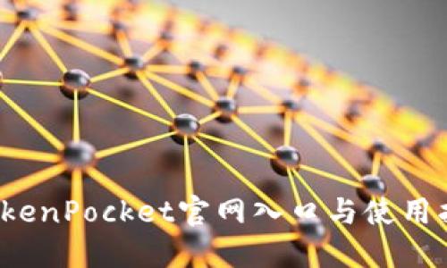  TokenPocket官网入口与使用指南