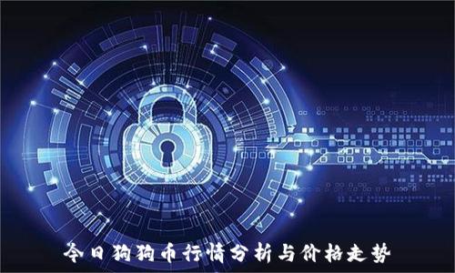  
今日狗狗币行情分析与价格走势