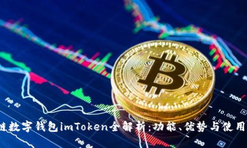  跨链数字钱包imToken全解析：功能、优势与使用技巧
