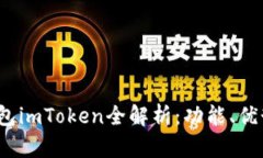  跨链数字钱包imToken全解析