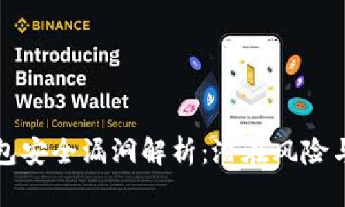 以太坊钱包安全漏洞解析：潜在风险与防护措施