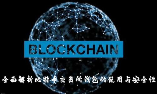 全面解析比特币交易所钱包的使用与安全性