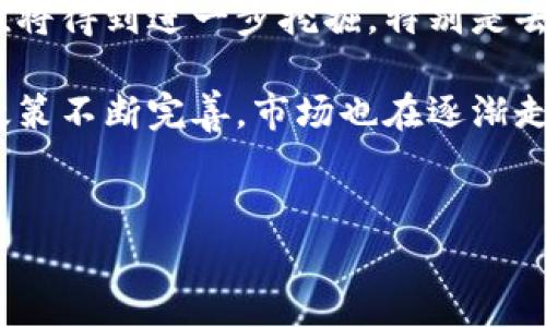 
数字货币相关股票：投资者需要了解的五大公司

关键词：
数字货币, 股票, 投资, 加密货币, 区块链企业

详细介绍：
近年来，数字货币和加密货币的崛起吸引了全球的目光，尤其是在比特币、以太坊等知名数字货币的推动下，越来越多的投资者开始探索与数字货币相关的投资机会。在这个过程中，数字货币相关股票成为了一个重要的投资选择。本文将全面探讨与数字货币相关的股票，包括其性质、投资潜力及未来发展方向。

在这篇文章中，我们将主要集中于以下内容：
1. 数字货币相关股票的定义与类型。
2. 主要的数字货币相关企业及其股票。
3. 投资数字货币相关股票的风险与机遇。
4. 如何评估数字货币相关股票的投资价值。
5. 数字货币市场未来的发展趋势。

数字货币相关股票的定义与类型
数字货币相关股票是指那些与数字货币或区块链技术直接或间接相关的公司的股票。这些公司可能生产数字货币交易平台、挖矿设备，提供支付处理服务，或者在数字货币领域有显著投资。通常，这些股票的价格波动与数字货币的市场行情紧密相关，因此投资者在选择此类股票时，需要特别关注数字货币市场的动态。

根据不同的业务模式，数字货币相关股票可分为几类：首先是直接涉及数字货币的公司，比如加密货币交易平台；其次是提供区块链技术的企业，在不同领域内提供创新服务；最后是提供相关服务或投资产品的公司，例如投资数字货币的基金。

主要的数字货币相关企业及其股票
在数字货币及区块链行业中，有很多公司都与数字货币的投资和交易直接相关。以下是一些主要的数字货币相关企业及其股票名称。

ul
    liCoinbase Global Inc.（股票代码：COIN）/li
    liMicroStrategy Incorporated（股票代码：MSTR）/li
    liSquare Inc.（股票代码：SQ）/li
    liNVIDIA Corporation（股票代码：NVDA）/li
    liRiot Blockchain, Inc.（股票代码：RIOT）/li
/ul

每一家公司在数字货币行业中扮演着不同的角色。例如，Coinbase作为全球最大的加密货币交易平台，提供方便的买卖数字货币的接口；MicroStrategy则因其大规模购买比特币而受到关注；而Square则通过其Cash App实现了用户在平台上买卖比特币的功能。NVIDIA作为显卡制造商，其产品被广泛应用于加密货币挖矿；最后，Riot Blockchain专注于比特币挖矿，利用其矿场获得收益。

投资数字货币相关股票的风险与机遇
投资数字货币相关股票的机遇与风险并存。随着更多投资者和机构将资金投入数字货币领域，这一市场的成长潜力不容忽视。许多分析师认为，未来数字货币有可能逐渐被广泛接受，从而推动相关企业的股票上涨。然而，投资者也需要警惕该市场的波动性与政策风险。

首先，数字货币的价格波动性极大，其价格受众多因素影响，包括市场需求、政策法规以及技术发展。如果投资者选取了过于依赖数字货币的股票，在市场波动时尤其容易遭受损失。同时，各国政府对数字货币的政策也在不断变化，相关法律法规的实施可能会直接影响到这些公司的运营模式和投资回报。

尽管如此，从长远来看，数字货币及其背后的区块链技术仍然具有良好的发展前景。对新兴技术的关注可能意味着相关股票有较高的成长性和收益潜力。整体而言，投资者需要在评估自身风险承受能力的同时，对市场保持清醒的观察力，做出明智且灵活的投资决策。

如何评估数字货币相关股票的投资价值
评估数字货币相关股票的价值可以从几个关键维度入手。首先是企业的基本面，包括其财务状况、盈利能力、市场份额等。值得关注的包括企业的营收增长速度、利润率，以及其现金流是否健康。其次，企业在数字货币行业中的参与度及技术实力也是评估的重要指标。企业若拥有强大的技术平台及创新能力，通常能够更好地应对市场变化。

此外，行业动态也对投资判断有重大影响。随着区块链技术的不断普及，对于相关技术的需求与应用场景的拓展也在不断改变。投资者需关注数字货币行业的发展趋势，包括新兴应用、市场竞争及政策变动等，以评估公司在行业内的竞争地位。

最后，多元化也是降低投资风险的重要策略。为了避免因某一时刻的市场波动而遭受重创，投资者可以选择组合投资不同的数字货币相关股票，以最大限度地分散风险。

数字货币市场未来的发展趋势
由于数字货币的潜在收益和广泛应用，市场对其未来持乐观态度。从技术角度来看，区块链技术的创新不断推动产业进步，包括去中心化金融（DeFi）、非同质化代币（NFT）以及数字货币支付。各类应用的增多无疑为相关企业发展带来了新机遇。

另一个不可忽视的趋势是监管环境的持续变化。随着市场规模的扩大，越来越多的国家和地区对数字货币制定了相关政策，这对市场的稳定与透明度都是积极的影响。未来，若基础设施的完善，监管更加规范，有可能进一步提高投资者的信心。

最后，金融机构对数字货币的承认与接受程度逐渐提升，越来越多的公司开始投资数字货币以多元化其资产组合。从大型金融机构到企业投资者，数字货币正在逐步转变为一种主流资产，未来可能会在全球金融市场中占据更加重要的地位。

相关问题

1. 为什么投资数字货币相关股票的人越来越多？
近年来，数字货币的广泛接受和投资市越来越受欢迎，许多投资者纷纷将目光转向与之相关的股票。首先，数字货币的回报潜力吸引了众多投资者。在比特币等数字货币的短期收益高达数千个百分点的背景下，许多寻求高回报的投资者开始关注它们。通过投资相关股票，投资者可以参与到数字货币的整个生态系统中，从而更安全并降低单一货币价格波动带来的风险。

其次，技术进步和商业模式创新使得相关企业的市场潜力不断增大。在区块链技术的推动下，新的商业模式如去中心化金融（DeFi）、非同质化代币（NFT）等不断涌现，为相关公司提供了新的营收渠道。此外，企业对数字货币的接受度与之密切相连，机构投资者的参与意味着市场的成熟与稳定。

最后，监管环境的逐步完善也增强了投资者的信心。更多国家及地区正在考虑制定更为清晰的法律框架，确保市场的透明和安全。这为投资者提供了良好的环境，从而进一步推动数字货币相关股票的投资热潮。

2. 投资数字货币相关股票时需要注意哪些风险？
尽管数字货币相关股票有其吸引之处，但投资者在进入之前必须意识到一系列风险。首先，价格波动性是投资数字货币相关股票最大的风险之一。电便易导致持有的股票在短期内大幅波动，这可能会使投资者面临严重的损失。

其次，政策风险也是一个不可忽视的因素。由于数字货币的特性，各国政府的监管政策可能会影响市场的运行。例如，一些国家对加密货币的监管愈加严格，可能干扰特定公司的业务模式，导致股价大幅波动。

此外，市场竞争环境也在不断变化。新兴的数字货币及相关技术层出不穷，可能会占据传统公司的市场份额，导致这些公司的股票被迫下滑。因此，投资者需对所投资公司的背景以及行业动态有深入了解，这样才能让自己在复杂多变的市场中立于不败之地。

3. 哪些指标可以用来评估数字货币相关股票的投资价值？
在评估数字货币相关股票的投资价值时，有几个重要指标是值得关注的。首先是企业的**市值**。市值能够反映出企业的整体经济实力和市场地位。投资者可以通过对比市值来了解不同公司的市场份额与行业影响力。

其次，**财务指标**也是重要参考。了解公司的营收增速、毛利率、净利润等情况，有助于判断其盈利能力与财务健康状况。尤其是当技术落后或市场需求下滑时，财务指标可以提供明确的警示信号。

此外，市场占有率和用户增长率也是观察企业活力的重要指标。若某公司的用户持续增长，将意味着其产品受到市场的认可，相对来说也能减轻价格波动带来的风险。综合考虑这些指标，可以更清晰地判断数字货币相关股票的投资价值。

4. 数字货币股票在投资组合中应该占多大比例？
在构建投资组合时，确定数字货币股票的比例是非常重要的。首先，投资者需要根据自身的风险承受能力来做决策。如果是保守型投资者，可能不会愿意承担过高的风险，因此数字货币股票的比例可以相对较小，比如10%到15%。而对于风险偏好较高的投资者，可以适当提高这一比例，比如达到20%到30%。

此外，投资者还应考虑整体市场及经济环境。例如，技术进步和政策支持可能利好数字货币行业的增长，而经济萎缩则会对其产生负面影响。在市场环境变化时，投资者需要随之调整各类资产在投资组合中的比例，以确保在风险和收益上的平衡。

综合来看，数字货币相关股票在投资组合中的比例应当因人而异，同时要建立在个人风险承受能力、市场分析以及财务目标的基础之上。

5. 数字货币相关股票的未来发展趋势如何？
从当前的市场动态来看，数字货币相关股票的未来发展趋势将会持续向好。一方面，随着区块链技术的成熟与普及，越来越多的行业开始应用于金融、物流及医疗等领域，其商业价值将得到进一步挖掘。特别是去中心化金融（DeFi）和非同质化代币（NFT）的兴起，给众多企业带来了新的盈利模式。

另一方面，越来越多的金融机构开始接受数字货币，并瞄准相关产业链进行投资。这将推动数字货币的市场需，从而进一步提升相关股票的投资价值。此外，随着国际范围内的监管政策不断完善，市场也在逐渐走向成熟，给投资者提供了更加明确的投资环境。

随着企业创新能力的提升与用户基础的扩展，数字货币相关股票有望在未来数年内实现显著回报。因此，关注行业动态和持有优势股票，将是投资者未来获利的重要策略。

我们希望通过这篇文章能帮助您更好地理解数字货币相关股票的投资机会、风险与未来发展方向。投资需要谨慎，任何决策都需综合分析各项因素。