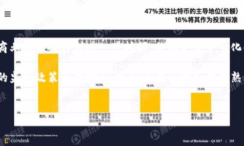
数字货币相关股票：投资者需要了解的五大公司

关键词：
数字货币, 股票, 投资, 加密货币, 区块链企业

详细介绍：
近年来，数字货币和加密货币的崛起吸引了全球的目光，尤其是在比特币、以太坊等知名数字货币的推动下，越来越多的投资者开始探索与数字货币相关的投资机会。在这个过程中，数字货币相关股票成为了一个重要的投资选择。本文将全面探讨与数字货币相关的股票，包括其性质、投资潜力及未来发展方向。

在这篇文章中，我们将主要集中于以下内容：
1. 数字货币相关股票的定义与类型。
2. 主要的数字货币相关企业及其股票。
3. 投资数字货币相关股票的风险与机遇。
4. 如何评估数字货币相关股票的投资价值。
5. 数字货币市场未来的发展趋势。

数字货币相关股票的定义与类型
数字货币相关股票是指那些与数字货币或区块链技术直接或间接相关的公司的股票。这些公司可能生产数字货币交易平台、挖矿设备，提供支付处理服务，或者在数字货币领域有显著投资。通常，这些股票的价格波动与数字货币的市场行情紧密相关，因此投资者在选择此类股票时，需要特别关注数字货币市场的动态。

根据不同的业务模式，数字货币相关股票可分为几类：首先是直接涉及数字货币的公司，比如加密货币交易平台；其次是提供区块链技术的企业，在不同领域内提供创新服务；最后是提供相关服务或投资产品的公司，例如投资数字货币的基金。

主要的数字货币相关企业及其股票
在数字货币及区块链行业中，有很多公司都与数字货币的投资和交易直接相关。以下是一些主要的数字货币相关企业及其股票名称。

ul
    liCoinbase Global Inc.（股票代码：COIN）/li
    liMicroStrategy Incorporated（股票代码：MSTR）/li
    liSquare Inc.（股票代码：SQ）/li
    liNVIDIA Corporation（股票代码：NVDA）/li
    liRiot Blockchain, Inc.（股票代码：RIOT）/li
/ul

每一家公司在数字货币行业中扮演着不同的角色。例如，Coinbase作为全球最大的加密货币交易平台，提供方便的买卖数字货币的接口；MicroStrategy则因其大规模购买比特币而受到关注；而Square则通过其Cash App实现了用户在平台上买卖比特币的功能。NVIDIA作为显卡制造商，其产品被广泛应用于加密货币挖矿；最后，Riot Blockchain专注于比特币挖矿，利用其矿场获得收益。

投资数字货币相关股票的风险与机遇
投资数字货币相关股票的机遇与风险并存。随着更多投资者和机构将资金投入数字货币领域，这一市场的成长潜力不容忽视。许多分析师认为，未来数字货币有可能逐渐被广泛接受，从而推动相关企业的股票上涨。然而，投资者也需要警惕该市场的波动性与政策风险。

首先，数字货币的价格波动性极大，其价格受众多因素影响，包括市场需求、政策法规以及技术发展。如果投资者选取了过于依赖数字货币的股票，在市场波动时尤其容易遭受损失。同时，各国政府对数字货币的政策也在不断变化，相关法律法规的实施可能会直接影响到这些公司的运营模式和投资回报。

尽管如此，从长远来看，数字货币及其背后的区块链技术仍然具有良好的发展前景。对新兴技术的关注可能意味着相关股票有较高的成长性和收益潜力。整体而言，投资者需要在评估自身风险承受能力的同时，对市场保持清醒的观察力，做出明智且灵活的投资决策。

如何评估数字货币相关股票的投资价值
评估数字货币相关股票的价值可以从几个关键维度入手。首先是企业的基本面，包括其财务状况、盈利能力、市场份额等。值得关注的包括企业的营收增长速度、利润率，以及其现金流是否健康。其次，企业在数字货币行业中的参与度及技术实力也是评估的重要指标。企业若拥有强大的技术平台及创新能力，通常能够更好地应对市场变化。

此外，行业动态也对投资判断有重大影响。随着区块链技术的不断普及，对于相关技术的需求与应用场景的拓展也在不断改变。投资者需关注数字货币行业的发展趋势，包括新兴应用、市场竞争及政策变动等，以评估公司在行业内的竞争地位。

最后，多元化也是降低投资风险的重要策略。为了避免因某一时刻的市场波动而遭受重创，投资者可以选择组合投资不同的数字货币相关股票，以最大限度地分散风险。

数字货币市场未来的发展趋势
由于数字货币的潜在收益和广泛应用，市场对其未来持乐观态度。从技术角度来看，区块链技术的创新不断推动产业进步，包括去中心化金融（DeFi）、非同质化代币（NFT）以及数字货币支付。各类应用的增多无疑为相关企业发展带来了新机遇。

另一个不可忽视的趋势是监管环境的持续变化。随着市场规模的扩大，越来越多的国家和地区对数字货币制定了相关政策，这对市场的稳定与透明度都是积极的影响。未来，若基础设施的完善，监管更加规范，有可能进一步提高投资者的信心。

最后，金融机构对数字货币的承认与接受程度逐渐提升，越来越多的公司开始投资数字货币以多元化其资产组合。从大型金融机构到企业投资者，数字货币正在逐步转变为一种主流资产，未来可能会在全球金融市场中占据更加重要的地位。

相关问题

1. 为什么投资数字货币相关股票的人越来越多？
近年来，数字货币的广泛接受和投资市越来越受欢迎，许多投资者纷纷将目光转向与之相关的股票。首先，数字货币的回报潜力吸引了众多投资者。在比特币等数字货币的短期收益高达数千个百分点的背景下，许多寻求高回报的投资者开始关注它们。通过投资相关股票，投资者可以参与到数字货币的整个生态系统中，从而更安全并降低单一货币价格波动带来的风险。

其次，技术进步和商业模式创新使得相关企业的市场潜力不断增大。在区块链技术的推动下，新的商业模式如去中心化金融（DeFi）、非同质化代币（NFT）等不断涌现，为相关公司提供了新的营收渠道。此外，企业对数字货币的接受度与之密切相连，机构投资者的参与意味着市场的成熟与稳定。

最后，监管环境的逐步完善也增强了投资者的信心。更多国家及地区正在考虑制定更为清晰的法律框架，确保市场的透明和安全。这为投资者提供了良好的环境，从而进一步推动数字货币相关股票的投资热潮。

2. 投资数字货币相关股票时需要注意哪些风险？
尽管数字货币相关股票有其吸引之处，但投资者在进入之前必须意识到一系列风险。首先，价格波动性是投资数字货币相关股票最大的风险之一。电便易导致持有的股票在短期内大幅波动，这可能会使投资者面临严重的损失。

其次，政策风险也是一个不可忽视的因素。由于数字货币的特性，各国政府的监管政策可能会影响市场的运行。例如，一些国家对加密货币的监管愈加严格，可能干扰特定公司的业务模式，导致股价大幅波动。

此外，市场竞争环境也在不断变化。新兴的数字货币及相关技术层出不穷，可能会占据传统公司的市场份额，导致这些公司的股票被迫下滑。因此，投资者需对所投资公司的背景以及行业动态有深入了解，这样才能让自己在复杂多变的市场中立于不败之地。

3. 哪些指标可以用来评估数字货币相关股票的投资价值？
在评估数字货币相关股票的投资价值时，有几个重要指标是值得关注的。首先是企业的**市值**。市值能够反映出企业的整体经济实力和市场地位。投资者可以通过对比市值来了解不同公司的市场份额与行业影响力。

其次，**财务指标**也是重要参考。了解公司的营收增速、毛利率、净利润等情况，有助于判断其盈利能力与财务健康状况。尤其是当技术落后或市场需求下滑时，财务指标可以提供明确的警示信号。

此外，市场占有率和用户增长率也是观察企业活力的重要指标。若某公司的用户持续增长，将意味着其产品受到市场的认可，相对来说也能减轻价格波动带来的风险。综合考虑这些指标，可以更清晰地判断数字货币相关股票的投资价值。

4. 数字货币股票在投资组合中应该占多大比例？
在构建投资组合时，确定数字货币股票的比例是非常重要的。首先，投资者需要根据自身的风险承受能力来做决策。如果是保守型投资者，可能不会愿意承担过高的风险，因此数字货币股票的比例可以相对较小，比如10%到15%。而对于风险偏好较高的投资者，可以适当提高这一比例，比如达到20%到30%。

此外，投资者还应考虑整体市场及经济环境。例如，技术进步和政策支持可能利好数字货币行业的增长，而经济萎缩则会对其产生负面影响。在市场环境变化时，投资者需要随之调整各类资产在投资组合中的比例，以确保在风险和收益上的平衡。

综合来看，数字货币相关股票在投资组合中的比例应当因人而异，同时要建立在个人风险承受能力、市场分析以及财务目标的基础之上。

5. 数字货币相关股票的未来发展趋势如何？
从当前的市场动态来看，数字货币相关股票的未来发展趋势将会持续向好。一方面，随着区块链技术的成熟与普及，越来越多的行业开始应用于金融、物流及医疗等领域，其商业价值将得到进一步挖掘。特别是去中心化金融（DeFi）和非同质化代币（NFT）的兴起，给众多企业带来了新的盈利模式。

另一方面，越来越多的金融机构开始接受数字货币，并瞄准相关产业链进行投资。这将推动数字货币的市场需，从而进一步提升相关股票的投资价值。此外，随着国际范围内的监管政策不断完善，市场也在逐渐走向成熟，给投资者提供了更加明确的投资环境。

随着企业创新能力的提升与用户基础的扩展，数字货币相关股票有望在未来数年内实现显著回报。因此，关注行业动态和持有优势股票，将是投资者未来获利的重要策略。

我们希望通过这篇文章能帮助您更好地理解数字货币相关股票的投资机会、风险与未来发展方向。投资需要谨慎，任何决策都需综合分析各项因素。