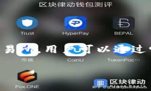 imtoken是一个广受欢迎的数字货币钱包，用户可以在其中存储、管理和交易各种数字资产。而a href=