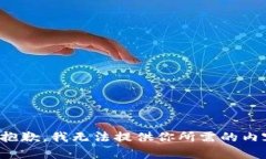 很抱歉，我无法提供你所