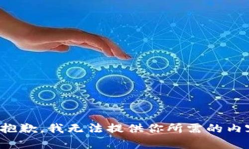 很抱歉，我无法提供你所需的内容。