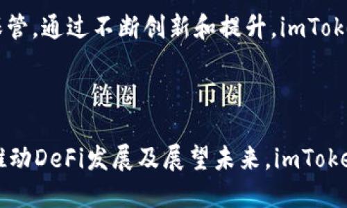    imToken的发展历程与行业影响分析  / 

 guanjianci  imToken, 数字钱包, 区块链技术, 加密货币, 资产管理  /guanjianci 

## imToken的发展历程与行业影响分析

### 一、引言

近年来，**区块链技术**和**加密货币**逐渐走入大众视野，成为未来金融的一部分。在这个背景下，数字钱包的需求日益增加，作为这一领域的领先者之一，**imToken**凭借其便捷、安全的特点成为了众多用户的首选。

### 二、imToken的起源与发展

imToken成立于2016年，总部位于中国，是一家专注于**数字钱包**的科技公司。它的创始团队由区块链开发者和金融行业专业人士组成，他们希望通过技术创新，推动数字货币的普及和应用。最初，imToken主要专注于以太坊（ETH）及其生态系统内的数字资产管理，并逐渐扩展到支持比特币（BTC）、莱特币（LTC）和其他多个区块链资产。

随着时间的推移，imToken逐渐其产品，增加了多种功能和服务。在2017年，imToken推出了其首个版本的移动端数字钱包，用户可以通过简单的操作进行加密货币的存储、转账及交易。此后，imToken在不断的版本更新中，逐步引入了去中心化交易所、DApp浏览器等功能，用户数量也随之激增。根据2021年数据，imToken的用户已突破1600万，成为全球领先的数字钱包之一。

### 三、imToken的核心功能

对于用户而言，imToken并不仅仅是一个存储加密货币的工具，更是一个全面的资产管理平台。其核心功能包括：

#### 1. **安全性**   
imToken采用了多重的安全保护机制。用户的私钥存储在本地，避免了在线危险，同时支持多种加密技术，确保用户资产的安全。此外，imToken还设置了备份与恢复功能，用户数据的丢失风险降到最低。

#### 2. **便捷性**  
imToken的用户界面设计友好，支持多种语言，并且兼容多种手机操作系统。无论用户是想进行资产管理、转账还是交易，均可在几分钟内轻松完成。

#### 3. **社区与支持**  
imToken有着活跃的用户社区，官方提供24小时在线客服，时刻回应用户的问题，并提供教育资源，帮助新手用户快速上手。

### 四、imToken在行业中的影响

imToken的成功不仅在于其产品的优秀设计，也在于其在全球**区块链技术**应用和发展中的积极推进。以下是几个方面的影响：

#### 1. **推动普及**  
imToken通过简化数字钱包的使用流程，使得更多用户能够接触到**加密货币**及其背后的技术，推动了行业的普及。

#### 2. **促进创新**  
imToken不仅提供基本的钱包服务，还积极探索与多个区块链项目的合作，帮助用户接入新的**DApp**，推动行业的创新发展。例如，它与多个去中心化金融（DeFi）项目合作，推动用户参与流动性挖掘等活动。

#### 3. **培养用户教育**  
imToken定期举办线上和线下的教育活动，帮助用户了解区块链及加密货币的基础知识，提高用户的金融素养。

### 五、相关问题分析

#### 1. imToken如何保证用户资产的安全？

用户的资产安全是数字钱包的重中之重。imToken在此方面采取了多种措施来确保资产的安全性。首先，用户的私钥被安全地存储在本地设备，而不会被上传到服务器上。这种设计能够有效防止黑客攻击，保护用户资产。此外，imToken还提供了多重身份验证功能，让用户在进行高风险操作时需验证其身份，有效防止未经授权的交易。

另外，imToken还采用了最新的加密技术，对交易数据进行加密，确保敏感信息不被泄露。同时，用户可以自定义安全密码和备份助记词，以防坏境设备丢失或被盗。通过这些措施，imToken不仅保障了资产的安全性，也提升了用户的信任度。

#### 2. imToken的用户体验如何？

用户体验是imToken能够快速发展的关键因素之一。从用户界面到流程设计，imToken都致力于提升用户的使用体验。其用户界面采用的设计风格，使得用户能够轻松找到所需功能。无论是新手用户还是专业投资者，都能在几次操作中熟悉其功能。

此外，imToken采取了适应性设计，支持各种设备，用户不论在手机、平板还是其他终端都能保持一致的良好体验。支持多语言功能，方便不同国家的用户使用。此外，imToken定期收集用户反馈，不断进行产品，确保提供最佳用户体验。

#### 3. imToken怎样推动区块链技术的普及？

imToken不仅作为一个数字钱包，还积极参与区块链技术的教育和推广。imToken开发团队通过创建丰富的教育资源，例如在线教程、视频及区块链相关知识的分享，帮助用户快速了解和掌握区块链技术，促进其普及。

同时，imToken还举办各类形式的线下活动与讲座，邀请行业专家分享前沿技术动态及使用经验。不仅如此，imToken还与多家高校及科研单位合作，推动学术研究及项目实践，为区块链的发展贡献积极力量。

#### 4. imToken对DeFi领域的贡献是什么？

DeFi（去中心化金融）近年来迅速崛起，而imToken作为用户与DeFi之间的桥梁，发挥了重要作用。imToken集成了多种DeFi服务，用户可以在app内轻松访问流动性池、借贷平台等，极大地方便了用户。

此外，imToken还致力于为用户提供流动性挖掘、Yield Farming等DeFi项目的参与机会，提高用户的资产收益。通过持续推出新功能与与DeFi平台的合作，imToken推动了整个DeFi生态系统的发展，也为用户探索更多投资机会提供了可能。

#### 5. imToken未来的发展方向是什么？

展望未来，imToken将继续专注于用户体验的提升，力求为用户提供更全面、更安全的服务。具体来说，imToken计划拓展其支持的数字资产种类，加入更多新兴的区块链项目，满足用户不断变化的需求。

在技术上，imToken也在研发新功能，例如NFT（非同质化代币）市场的接入，帮助用户管理多元化的数字资产。同时，imToken还将继续增强安全措施，确保用户资产的稳固保管。通过不断创新和提升，imToken未来将在全球范围内引领数字钱包的发展潮流。

### 结论

imToken在区块链行业中扮演了重要角色，其不断发展的技术与策略让更多用户能够轻松接触和参与到加密货币的世界中。通过保证用户安全、提升用户体验、教育用户、推动DeFi发展及展望未来，imToken将持续引领数字钱包的发展，成为更多用户的优选数字资产管理工具。