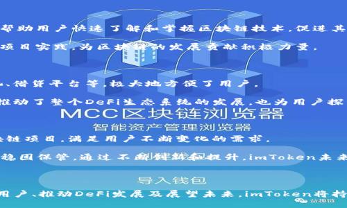    imToken的发展历程与行业影响分析  / 

 guanjianci  imToken, 数字钱包, 区块链技术, 加密货币, 资产管理  /guanjianci 

## imToken的发展历程与行业影响分析

### 一、引言

近年来，**区块链技术**和**加密货币**逐渐走入大众视野，成为未来金融的一部分。在这个背景下，数字钱包的需求日益增加，作为这一领域的领先者之一，**imToken**凭借其便捷、安全的特点成为了众多用户的首选。

### 二、imToken的起源与发展

imToken成立于2016年，总部位于中国，是一家专注于**数字钱包**的科技公司。它的创始团队由区块链开发者和金融行业专业人士组成，他们希望通过技术创新，推动数字货币的普及和应用。最初，imToken主要专注于以太坊（ETH）及其生态系统内的数字资产管理，并逐渐扩展到支持比特币（BTC）、莱特币（LTC）和其他多个区块链资产。

随着时间的推移，imToken逐渐其产品，增加了多种功能和服务。在2017年，imToken推出了其首个版本的移动端数字钱包，用户可以通过简单的操作进行加密货币的存储、转账及交易。此后，imToken在不断的版本更新中，逐步引入了去中心化交易所、DApp浏览器等功能，用户数量也随之激增。根据2021年数据，imToken的用户已突破1600万，成为全球领先的数字钱包之一。

### 三、imToken的核心功能

对于用户而言，imToken并不仅仅是一个存储加密货币的工具，更是一个全面的资产管理平台。其核心功能包括：

#### 1. **安全性**   
imToken采用了多重的安全保护机制。用户的私钥存储在本地，避免了在线危险，同时支持多种加密技术，确保用户资产的安全。此外，imToken还设置了备份与恢复功能，用户数据的丢失风险降到最低。

#### 2. **便捷性**  
imToken的用户界面设计友好，支持多种语言，并且兼容多种手机操作系统。无论用户是想进行资产管理、转账还是交易，均可在几分钟内轻松完成。

#### 3. **社区与支持**  
imToken有着活跃的用户社区，官方提供24小时在线客服，时刻回应用户的问题，并提供教育资源，帮助新手用户快速上手。

### 四、imToken在行业中的影响

imToken的成功不仅在于其产品的优秀设计，也在于其在全球**区块链技术**应用和发展中的积极推进。以下是几个方面的影响：

#### 1. **推动普及**  
imToken通过简化数字钱包的使用流程，使得更多用户能够接触到**加密货币**及其背后的技术，推动了行业的普及。

#### 2. **促进创新**  
imToken不仅提供基本的钱包服务，还积极探索与多个区块链项目的合作，帮助用户接入新的**DApp**，推动行业的创新发展。例如，它与多个去中心化金融（DeFi）项目合作，推动用户参与流动性挖掘等活动。

#### 3. **培养用户教育**  
imToken定期举办线上和线下的教育活动，帮助用户了解区块链及加密货币的基础知识，提高用户的金融素养。

### 五、相关问题分析

#### 1. imToken如何保证用户资产的安全？

用户的资产安全是数字钱包的重中之重。imToken在此方面采取了多种措施来确保资产的安全性。首先，用户的私钥被安全地存储在本地设备，而不会被上传到服务器上。这种设计能够有效防止黑客攻击，保护用户资产。此外，imToken还提供了多重身份验证功能，让用户在进行高风险操作时需验证其身份，有效防止未经授权的交易。

另外，imToken还采用了最新的加密技术，对交易数据进行加密，确保敏感信息不被泄露。同时，用户可以自定义安全密码和备份助记词，以防坏境设备丢失或被盗。通过这些措施，imToken不仅保障了资产的安全性，也提升了用户的信任度。

#### 2. imToken的用户体验如何？

用户体验是imToken能够快速发展的关键因素之一。从用户界面到流程设计，imToken都致力于提升用户的使用体验。其用户界面采用的设计风格，使得用户能够轻松找到所需功能。无论是新手用户还是专业投资者，都能在几次操作中熟悉其功能。

此外，imToken采取了适应性设计，支持各种设备，用户不论在手机、平板还是其他终端都能保持一致的良好体验。支持多语言功能，方便不同国家的用户使用。此外，imToken定期收集用户反馈，不断进行产品，确保提供最佳用户体验。

#### 3. imToken怎样推动区块链技术的普及？

imToken不仅作为一个数字钱包，还积极参与区块链技术的教育和推广。imToken开发团队通过创建丰富的教育资源，例如在线教程、视频及区块链相关知识的分享，帮助用户快速了解和掌握区块链技术，促进其普及。

同时，imToken还举办各类形式的线下活动与讲座，邀请行业专家分享前沿技术动态及使用经验。不仅如此，imToken还与多家高校及科研单位合作，推动学术研究及项目实践，为区块链的发展贡献积极力量。

#### 4. imToken对DeFi领域的贡献是什么？

DeFi（去中心化金融）近年来迅速崛起，而imToken作为用户与DeFi之间的桥梁，发挥了重要作用。imToken集成了多种DeFi服务，用户可以在app内轻松访问流动性池、借贷平台等，极大地方便了用户。

此外，imToken还致力于为用户提供流动性挖掘、Yield Farming等DeFi项目的参与机会，提高用户的资产收益。通过持续推出新功能与与DeFi平台的合作，imToken推动了整个DeFi生态系统的发展，也为用户探索更多投资机会提供了可能。

#### 5. imToken未来的发展方向是什么？

展望未来，imToken将继续专注于用户体验的提升，力求为用户提供更全面、更安全的服务。具体来说，imToken计划拓展其支持的数字资产种类，加入更多新兴的区块链项目，满足用户不断变化的需求。

在技术上，imToken也在研发新功能，例如NFT（非同质化代币）市场的接入，帮助用户管理多元化的数字资产。同时，imToken还将继续增强安全措施，确保用户资产的稳固保管。通过不断创新和提升，imToken未来将在全球范围内引领数字钱包的发展潮流。

### 结论

imToken在区块链行业中扮演了重要角色，其不断发展的技术与策略让更多用户能够轻松接触和参与到加密货币的世界中。通过保证用户安全、提升用户体验、教育用户、推动DeFi发展及展望未来，imToken将持续引领数字钱包的发展，成为更多用户的优选数字资产管理工具。