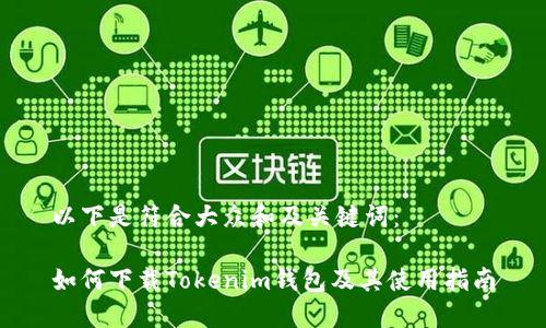 以下是符合大众和及关键词：

如何下载Tokenim钱包及其使用指南