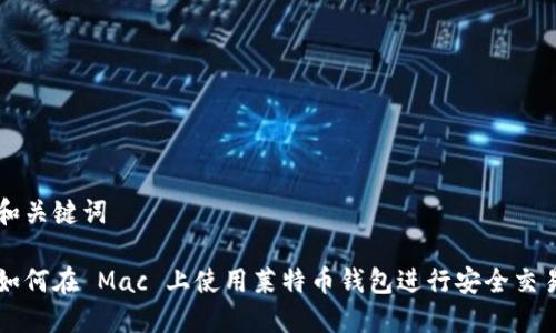 和关键词
如何在 Mac 上使用莱特币钱包进行安全交易