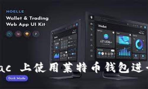 和关键词

如何在 Mac 上使用莱特币钱包进行安全交易