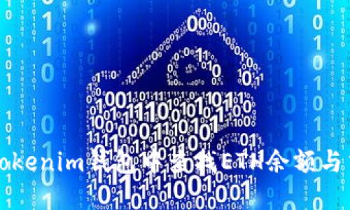 如何在Tokenim钱包中查找ETH余额与交易记录