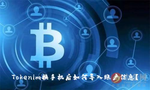 Tokenim换手机后如何导入账户信息？