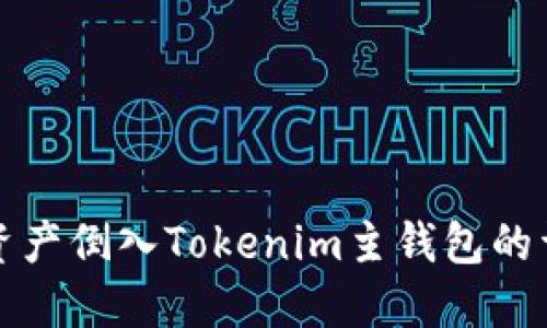 如何将资产倒入Tokenim主钱包的详细指南