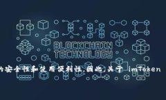 imToken 是一款流行的数字货