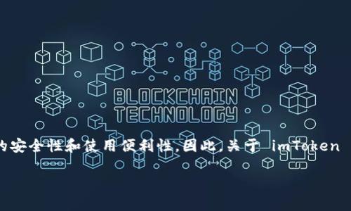 imToken 是一款流行的数字货币钱包,支持多种区块链资产的管理和转账功能。在数字货币行业中,用户通常会关注资产的安全性和使用便利性。因此,关于 imToken 的功能,特别是锁仓功能,许多人会产生疑问。在这篇文章中,我们将详细探讨 imToken 的锁仓功能,并回答一些相关问题。
imToken为什么重要?锁仓功能详解