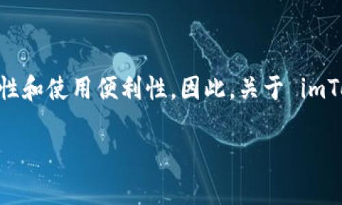 imToken 是一款流行的数字货币钱包，支持多种区块链资产的管理和转账功能。在数字货币行业中，用户通常会关注资产的安全性和使用便利性。因此，关于 imToken 的功能，特别是锁仓功能，许多人会产生疑问。在这篇文章中，我们将详细探讨 imToken 的锁仓功能，并回答一些相关问题。

imToken为什么重要？锁仓功能详解