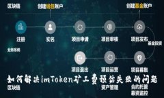 如何解决imToken矿工费预估