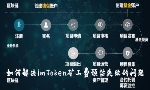 如何解决imToken矿工费预估失败的问题