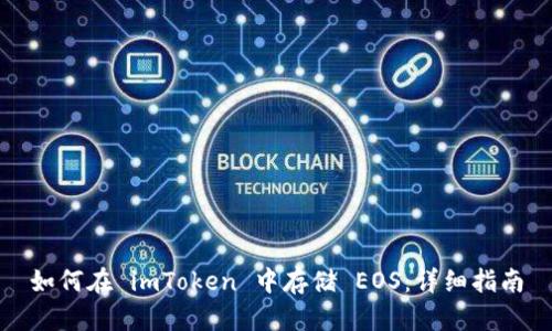 如何在 imToken 中存储 EOS：详细指南