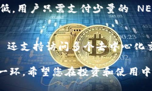 tiaoti如何将 NEAR 添加到 imToken 钱包中？/tiaoti
imToken, NEAR, 加密货币, 钱包使用, 数字资产管理/guanjianci

在数字货币日益普及的今天，越来越多的用户开始使用数字钱包来管理自己的加密资产。imToken 是一款功能强大的数字钱包，支持多种主流加密货币的存储、交易和管理。NEAR 是一种新兴的公链平台，它因其高效性和低手续费而备受关注。将 NEAR 添加到 imToken 钱包中，可以帮助用户更方便地管理自己的 NEAR 资产。本文将详细介绍如何将 NEAR 添加到 imToken 钱包，并解答相关的常见问题。

一、什么是 imToken 钱包？
imToken 是一款由中国团队开发的数字货币钱包，旨在为用户提供安全、便捷的加密资产管理服务。作为一款集成了多种区块链资产管理功能的钱包，imToken 支持以太坊、比特币、EOS、TRON、NEAR 及其他众多主流数字货币。imToken 钱包不仅具有存储、接收和发送数字资产的功能，还有去中心化金融（DeFi）、去中心化交易所（DEX）、NFT 管理等多种应用场景，使其成为用户管理数字资产的理想选择。

二、什么是 NEAR？
NEAR 是一个社区驱动的公链平台，旨在为开发者提供便捷的智能合约环境。NEAR 使用一种称为“Nightshade”的分片技术，以实现高吞吐量和低延迟，确保网络的高效性和可扩展性。NEAR 的特点是用户体验良好，手续费低廉，适合用于开发去中心化应用（DApp）等。随着生态系统的不断发展，越来越多的项目开始选择 NEAR 平台作为其基础设施。

三、如何在 imToken 中添加 NEAR 资产？
在 imToken 钱包中添加 NEAR 资产的过程非常简单。具体步骤如下：
ol
  li首先，您需要下载并安装 imToken 钱包。如果已经安装好，请确保应用是最新版本。/li
  li打开 imToken 钱包，输入您的密码以解锁钱包。/li
  li在钱包首页，点击“资产”页面的右上角，选择“添加资产”。/li
  li在“添加资产”页面，您可以看到多种可添加的资产类型。在搜索框中输入“NEAR”，或在列表中找到“NEAR”。/li
  li找到 NEAR 资产后，点击该选项，确认添加资产。/li
  li成功添加后，您可以在资产列表中看到 NEAR 已成功显示，方便随时查看和管理。/li
/ol

四、添加 NEAR 后的注意事项
完成 NEAR 资产的添加后，用户需要对一些注意事项有一定的了解：
ul
  li安全性：请确保您的私钥和助记词的安全，避免泄露给其他人，因为这可能导致资产被盗。/li
  li转账确认时间：NEAR 的转账确认时间通常很短，但也会因网络的拥堵情况而有所不同。/li
  li手续费：在进行交易时，您需要留意 NEAR 的手续费，以确保交易能够顺利进行。/li
  li市场波动：加密货币市场波动较大，请适时关注市场动态，以作出明智的资产管理决策。/li
  li定期更新：imToken 钱包会定期更新，确保您保持更新以获得更好的用户体验和安全性。/li
/ul

五、可能相关问题
在使用 imToken 钱包和 NEAR 时，用户可能会遇到以下几个问题：

问题 1：在 imToken 钱包中如何查看 NEAR 的余额和交易记录？
要查看 NEAR 的余额和交易记录，用户只需打开 imToken 钱包，进入“资产”页面。在资产列表中找到 NEAR，并点击进入。在这里，您可以看到当前的 NEAR 余额以及最近的交易记录。交易记录显示了每笔交易的详细信息，包括时间、金额和交易状态。此外，您还可以通过点击具体的交易，查看更详细的交易数据。

问题 2：如何向 imToken 钱包中的 NEAR 地址发送 NEAR？
向 imToken 钱包中的 NEAR 地址发送 NEAR 资产的步骤如下：首先，在钱包中找到 NEAR 资产并进入其页面。然后，点击“发送”按钮，输入接收方的 NEAR 地址和转账金额。请确保接收方地址的准确性，因为加密货币转账是不可逆的。确认信息无误后，点击“确认”进行转账。交易将会在 NEAR 网络上进行确认，稍等片刻后，您可以在交易记录中查看该笔转账的状态。

问题 3：如果我忘记了 imToken 的密码，该怎么办？
如果您忘记了 imToken 的钱包密码，您可以使用助记词或私钥来重置密码。首先，确保您安全保存了助记词或私钥。在 imToken 登录界面，点击“忘记密码”，然后选择通过助记词或私钥恢复钱包。输入助记词或私钥，按照提示完成恢复操作，设置新密码后，您将可以重新访问您的钱包。在此过程中，请确保您的助记词和私钥安全，避免失误导致资产损失。

问题 4：NEAR 的交易速度和手续费如何？
NEAR 网络以其高效的交易速度和低廉的手续费而闻名。NEAR 的交易确认时间通常在几秒钟以内，由于其分片技术，网络可以同时处理大量交易，确保用户体验良好。关于手续费，NEAR 的交易费相对较低，用户只需支付少量的 NEAR 作为手续费即可完成转账。用户可以通过 NEAR Explorer 监控当前网络状况、交易速度和手续费，从而为加密资产的使用做出更好的决策。

问题 5：使用 imToken 的其他功能有哪些？
imToken 除了支持 NEAR 的存储和管理外，还有许多其他实用功能。首先，imToken 提供去中心化金融（DeFi）功能，用户可以在钱包内部直接参与各种 DeFi 项目，如借贷、流动性挖矿等。其次，imToken 还支持访问多个去中心化交易所（DEX），用户能够迅速交易不同的数字资产。此外，imToken 还提供 NFT 管理功能，用户可以在钱包中直接管理自己的 NFT 资产。同时，imToken 的安全性和社区支持也为用户提供了更高的保障。

通过以上的介绍，相信您对如何将 NEAR 添加到 imToken 钱包中的过程有了清晰的了解，同时对相关问题也有了深入的认识。在如今快速发展的数字货币生态中，合理使用数字钱包是资产管理的重要一环，希望您在投资和使用中能更加游刃有余。