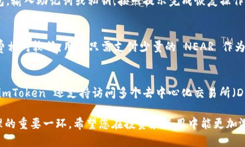 tiaoti如何将 NEAR 添加到 imToken 钱包中？/tiaoti
imToken, NEAR, 加密货币, 钱包使用, 数字资产管理/guanjianci

在数字货币日益普及的今天，越来越多的用户开始使用数字钱包来管理自己的加密资产。imToken 是一款功能强大的数字钱包，支持多种主流加密货币的存储、交易和管理。NEAR 是一种新兴的公链平台，它因其高效性和低手续费而备受关注。将 NEAR 添加到 imToken 钱包中，可以帮助用户更方便地管理自己的 NEAR 资产。本文将详细介绍如何将 NEAR 添加到 imToken 钱包，并解答相关的常见问题。

一、什么是 imToken 钱包？
imToken 是一款由中国团队开发的数字货币钱包，旨在为用户提供安全、便捷的加密资产管理服务。作为一款集成了多种区块链资产管理功能的钱包，imToken 支持以太坊、比特币、EOS、TRON、NEAR 及其他众多主流数字货币。imToken 钱包不仅具有存储、接收和发送数字资产的功能，还有去中心化金融（DeFi）、去中心化交易所（DEX）、NFT 管理等多种应用场景，使其成为用户管理数字资产的理想选择。

二、什么是 NEAR？
NEAR 是一个社区驱动的公链平台，旨在为开发者提供便捷的智能合约环境。NEAR 使用一种称为“Nightshade”的分片技术，以实现高吞吐量和低延迟，确保网络的高效性和可扩展性。NEAR 的特点是用户体验良好，手续费低廉，适合用于开发去中心化应用（DApp）等。随着生态系统的不断发展，越来越多的项目开始选择 NEAR 平台作为其基础设施。

三、如何在 imToken 中添加 NEAR 资产？
在 imToken 钱包中添加 NEAR 资产的过程非常简单。具体步骤如下：
ol
  li首先，您需要下载并安装 imToken 钱包。如果已经安装好，请确保应用是最新版本。/li
  li打开 imToken 钱包，输入您的密码以解锁钱包。/li
  li在钱包首页，点击“资产”页面的右上角，选择“添加资产”。/li
  li在“添加资产”页面，您可以看到多种可添加的资产类型。在搜索框中输入“NEAR”，或在列表中找到“NEAR”。/li
  li找到 NEAR 资产后，点击该选项，确认添加资产。/li
  li成功添加后，您可以在资产列表中看到 NEAR 已成功显示，方便随时查看和管理。/li
/ol

四、添加 NEAR 后的注意事项
完成 NEAR 资产的添加后，用户需要对一些注意事项有一定的了解：
ul
  li安全性：请确保您的私钥和助记词的安全，避免泄露给其他人，因为这可能导致资产被盗。/li
  li转账确认时间：NEAR 的转账确认时间通常很短，但也会因网络的拥堵情况而有所不同。/li
  li手续费：在进行交易时，您需要留意 NEAR 的手续费，以确保交易能够顺利进行。/li
  li市场波动：加密货币市场波动较大，请适时关注市场动态，以作出明智的资产管理决策。/li
  li定期更新：imToken 钱包会定期更新，确保您保持更新以获得更好的用户体验和安全性。/li
/ul

五、可能相关问题
在使用 imToken 钱包和 NEAR 时，用户可能会遇到以下几个问题：

问题 1：在 imToken 钱包中如何查看 NEAR 的余额和交易记录？
要查看 NEAR 的余额和交易记录，用户只需打开 imToken 钱包，进入“资产”页面。在资产列表中找到 NEAR，并点击进入。在这里，您可以看到当前的 NEAR 余额以及最近的交易记录。交易记录显示了每笔交易的详细信息，包括时间、金额和交易状态。此外，您还可以通过点击具体的交易，查看更详细的交易数据。

问题 2：如何向 imToken 钱包中的 NEAR 地址发送 NEAR？
向 imToken 钱包中的 NEAR 地址发送 NEAR 资产的步骤如下：首先，在钱包中找到 NEAR 资产并进入其页面。然后，点击“发送”按钮，输入接收方的 NEAR 地址和转账金额。请确保接收方地址的准确性，因为加密货币转账是不可逆的。确认信息无误后，点击“确认”进行转账。交易将会在 NEAR 网络上进行确认，稍等片刻后，您可以在交易记录中查看该笔转账的状态。

问题 3：如果我忘记了 imToken 的密码，该怎么办？
如果您忘记了 imToken 的钱包密码，您可以使用助记词或私钥来重置密码。首先，确保您安全保存了助记词或私钥。在 imToken 登录界面，点击“忘记密码”，然后选择通过助记词或私钥恢复钱包。输入助记词或私钥，按照提示完成恢复操作，设置新密码后，您将可以重新访问您的钱包。在此过程中，请确保您的助记词和私钥安全，避免失误导致资产损失。

问题 4：NEAR 的交易速度和手续费如何？
NEAR 网络以其高效的交易速度和低廉的手续费而闻名。NEAR 的交易确认时间通常在几秒钟以内，由于其分片技术，网络可以同时处理大量交易，确保用户体验良好。关于手续费，NEAR 的交易费相对较低，用户只需支付少量的 NEAR 作为手续费即可完成转账。用户可以通过 NEAR Explorer 监控当前网络状况、交易速度和手续费，从而为加密资产的使用做出更好的决策。

问题 5：使用 imToken 的其他功能有哪些？
imToken 除了支持 NEAR 的存储和管理外，还有许多其他实用功能。首先，imToken 提供去中心化金融（DeFi）功能，用户可以在钱包内部直接参与各种 DeFi 项目，如借贷、流动性挖矿等。其次，imToken 还支持访问多个去中心化交易所（DEX），用户能够迅速交易不同的数字资产。此外，imToken 还提供 NFT 管理功能，用户可以在钱包中直接管理自己的 NFT 资产。同时，imToken 的安全性和社区支持也为用户提供了更高的保障。

通过以上的介绍，相信您对如何将 NEAR 添加到 imToken 钱包中的过程有了清晰的了解，同时对相关问题也有了深入的认识。在如今快速发展的数字货币生态中，合理使用数字钱包是资产管理的重要一环，希望您在投资和使用中能更加游刃有余。